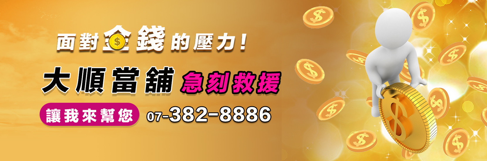 高雄三民區大順當舖